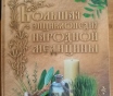 Большая энциклопедия народной медицины