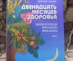 Двенадцать месяцев здоровья. Энциклопедия. . .