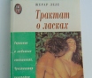 Трактат о ласках.