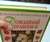 Домашний травник. - смоленск, русич, 1999 год, 528. . .
