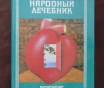 Народный лечебник или врачевание силами природы