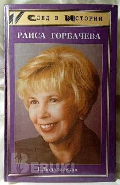 Раиса горбачева. Водолазкая