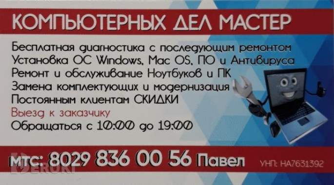 Компьютерная помощь в волковыске с выездом на дом