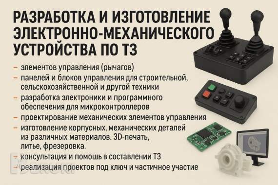 Разработка и изготовление устройств по тз
