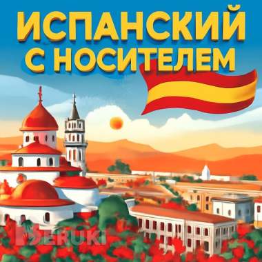 Уроки испанского языка с носителем 0