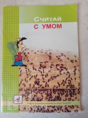 Считай с умом 0