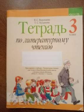 Тетрадь по литературному чтению. 3 класс 0