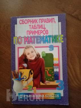 Сборник правил, таблиц, примеров по математике 0