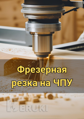 Фрезерная резка на чпу 0