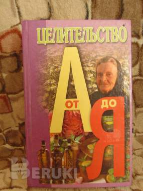 Целительство от а до я, л. С. Конева, а. Ф. Конев, 1