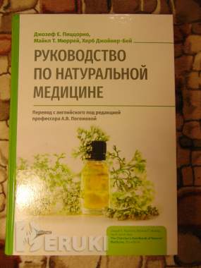 Руководство по натуральной медицине 0