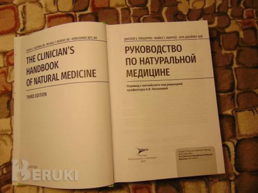 Руководство по натуральной медицине 1