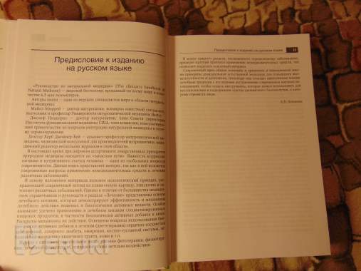 Руководство по натуральной медицине 4