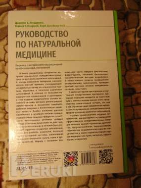 Руководство по натуральной медицине 7