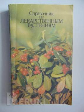 Справочник по лекарственным растениям 0