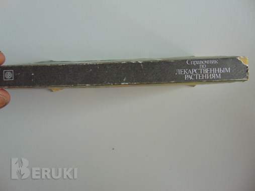 Справочник по лекарственным растениям 2