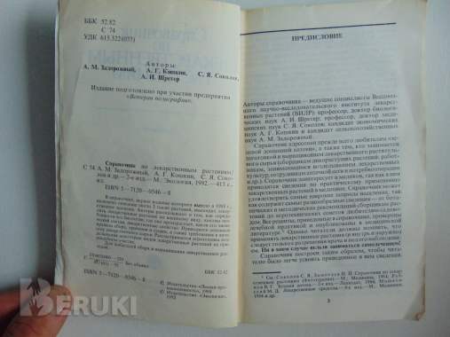 Справочник по лекарственным растениям 4