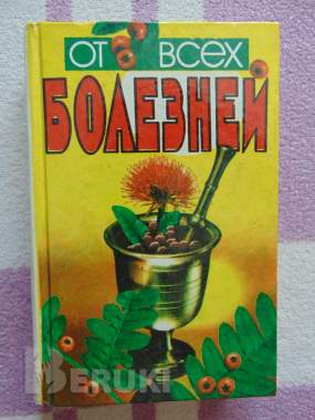 От всех болезней: лекарственнгые растения полей и. . . 0