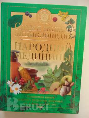 Самая полная энциклопедия народной медицины. 0