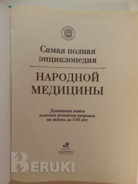 Самая полная энциклопедия народной медицины. 1