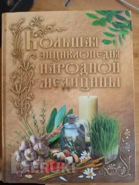Большая энциклопедия народной медицины 0