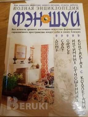 Полная энциклопедия фэн шуй 0