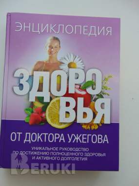 Энциклопедия здоровья от доктора ужегова. 0