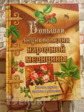 Большая энциклопедия народной медицины 0