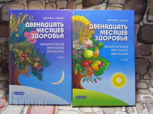 Двенадцать месяцев здоровья. Энциклопедия. . . 0