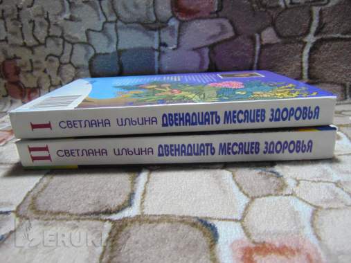 Двенадцать месяцев здоровья. Энциклопедия. . . 2