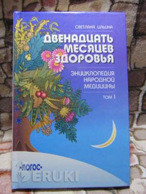 Двенадцать месяцев здоровья. Энциклопедия. . . 3