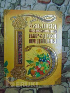 Большая энциклопедия народной медицины, 0