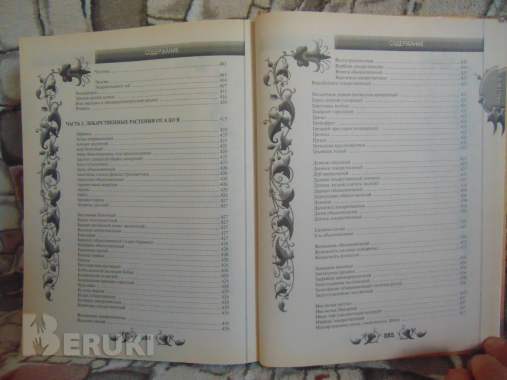 Большая энциклопедия народной медицины, 5