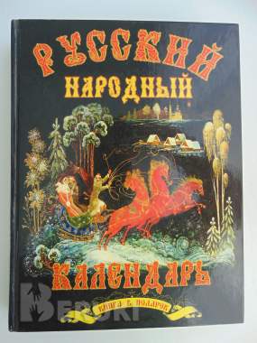 Русский народный календарь 0