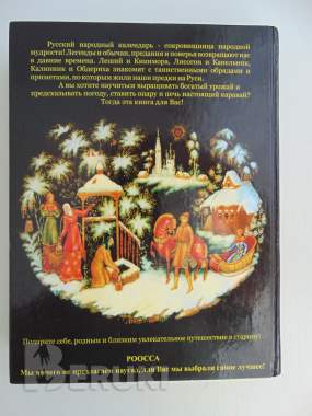 Русский народный календарь 1