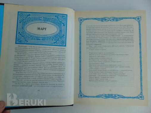 Русский народный календарь 3