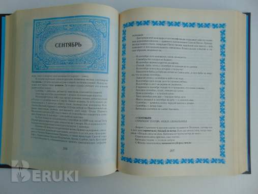 Русский народный календарь 5