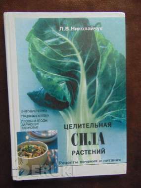 Целительная сила растений. Рецепты лечения и. . . 0