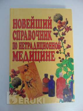 Новейший справочник по нетрадиционной медицине 0