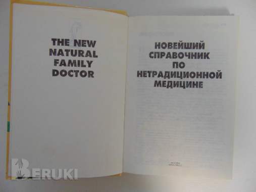 Новейший справочник по нетрадиционной медицине 2