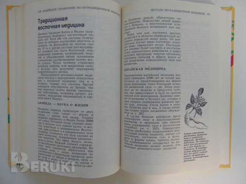 Новейший справочник по нетрадиционной медицине 5