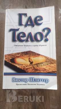 Где Тело Виктор Шлаттер 0