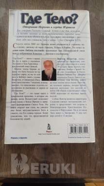 Где Тело Виктор Шлаттер 1