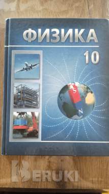 Физика 10 класс 0