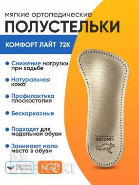 Мягкие ортопедические полустельки talus 0