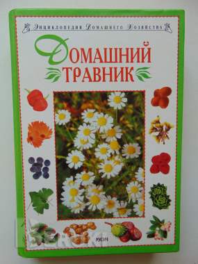 Домашний травник. - смоленск, русич, 1999 год, 528. . . 0