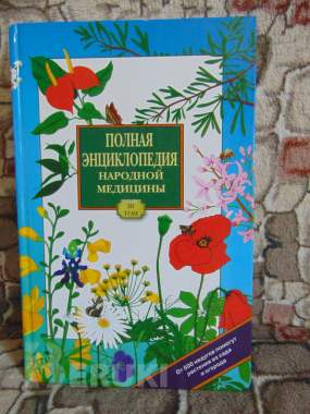 Полная энциклопедия народной медицины. 3 тома 6
