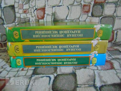 Полная энциклопедия народной медицины. 3 тома 7