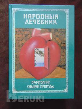 Народный лечебник или врачевание силами природы 0