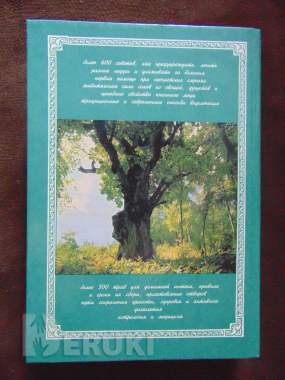 Народный лечебник или врачевание силами природы 1